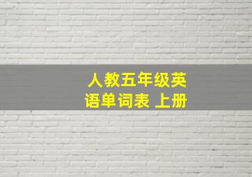 人教五年级英语单词表 上册